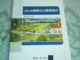 Java语言GUI程序设计（21世纪高等学校计算机基础实用规划教材）