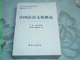 中国法治文化概论