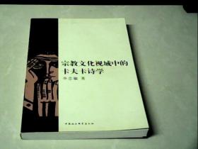 宗教文化視域中的卡夫卡詩學(xué)