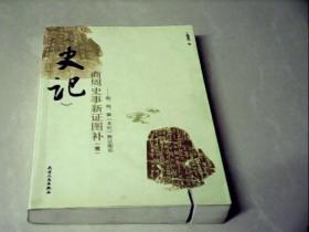 《史记》商周史事新证图补（壹）：殷、周、秦《本纪》新证图补