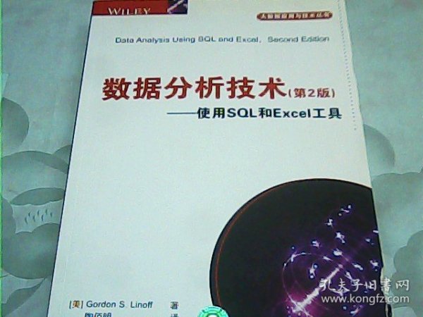 数据分析技术（第2版） 使用SQL和Excel工具