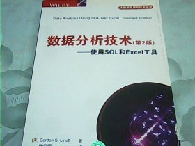 数据分析技术（第2版） 使用SQL和Excel工具