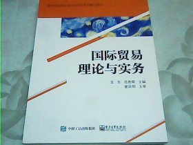 国际贸易理论与实务