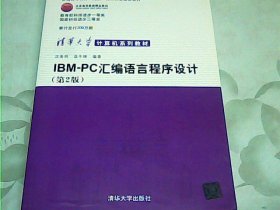 IBM-PC汇编语言程序设计 （第2版）