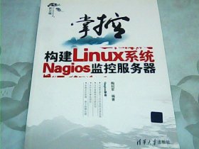 掌控-构建Linux系统Nagios监控服务器