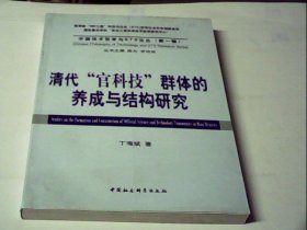 清代“官科技”群体的养成与结构研究