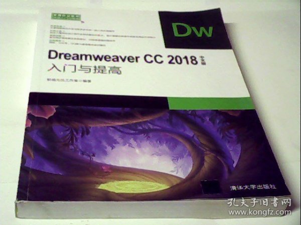 DreamweaverCC2018中文版入门与提高（常用办公软件快速入门与提高）