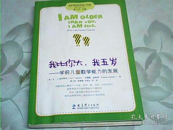 高宽课程的理论与实践·我比你大我五岁：学前儿童数学能力的发展