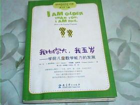 高宽课程的理论与实践·我比你大我五岁：学前儿童数学能力的发展