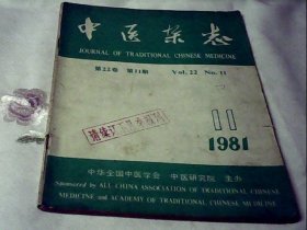 中医杂志1981.11