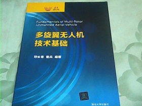 多旋翼无人机技术基础（清华科技大讲堂）