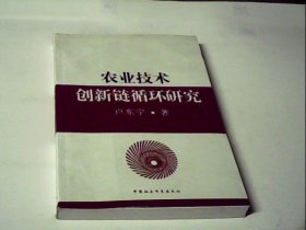 农业技术创新链循环研究