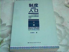 制度与人口：以中国历史和现实为基础的分析：全2册