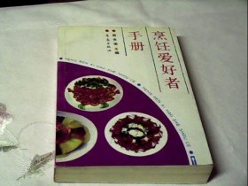 烹饪爱好者手册