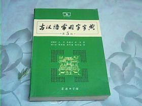 古汉语常用字字典（第5版）