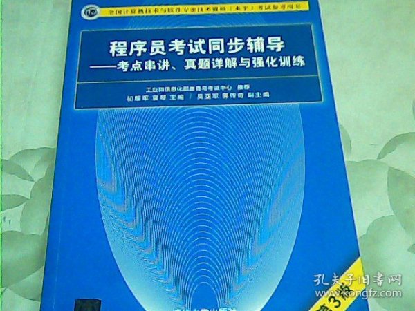 程序员考试同步辅导——考点串讲、真题详解与强化训练（第3版）