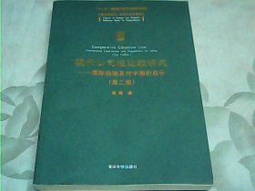 现代公司法比较研究：国际经验及对中国的启示(第二版）