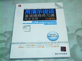 用演示说话：麦肯锡商务沟通完全手册（珍藏版）