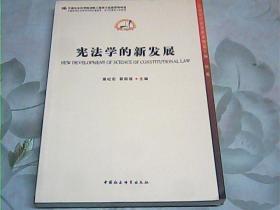 中国哲学社会科学学科发展报告·当代中国学术史系列：宪法学的新发展