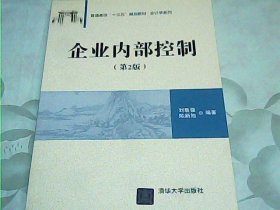 企业内部控制（第2版）