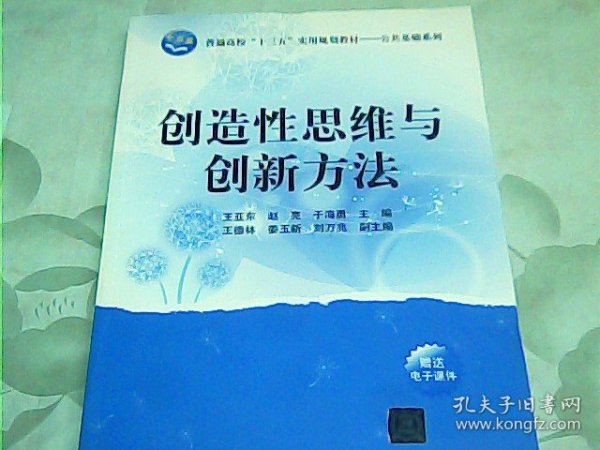 创造性思维与创新方法