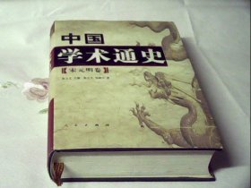 中国学术通史（宋元明卷）