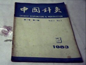 中国针灸1983.03