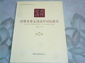 汉维多重定语语序对比研究/国家社会科学基金项目