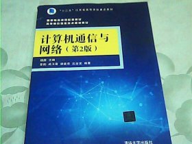 计算机通信与网络（第2版）