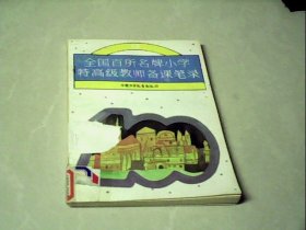 全国百所名牌小学特高级教师备课笔录