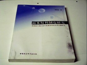 雨水权力制度研究：西部缺水地区雨水资源利用的法律问题研究