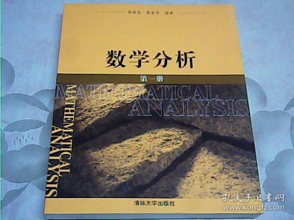 数学分析：第一册
