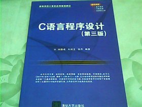 C语言程序设计(第3版高等学校计算机应用规划教材)