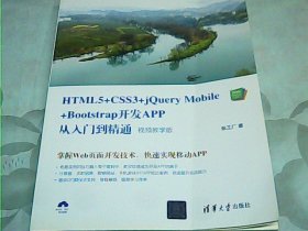 HTML5+CSS3+jQuery Mobile+Bootstrap开发APP从入门到精通（视频教学版）