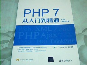 PHP 7从入门到精通（视频教学版）（第2版）