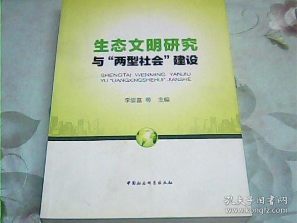 生态文明研究与“两型社会”建设