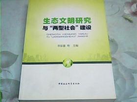 生态文明研究与“两型社会”建设