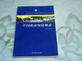 农村经济发展与经营管理丛书：中国农业保险概述