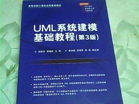 UML系统建模基础教程（第3版）（）