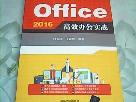 实战从入门到精通（视频教学版）：Office 2016 高效办公实战（配光盘）