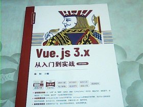 Vue.js 3.x从入门到实战（微课视频版）