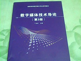数字媒体技术导论（第3版）