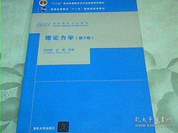 理论力学（第3版）