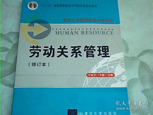 现代人力资源管理系列教材：劳动关系管理