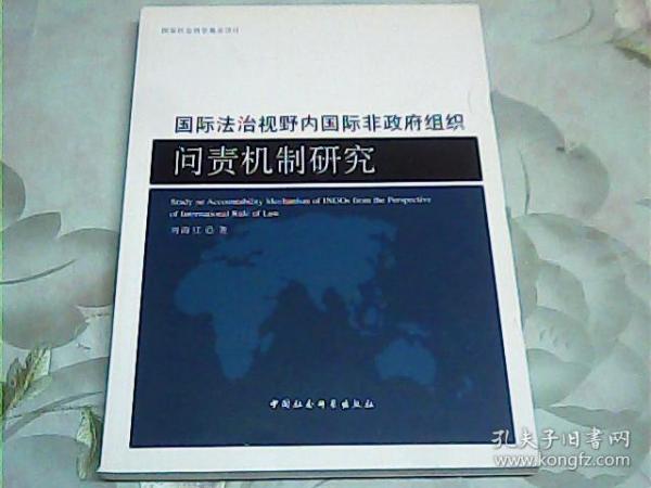 国际法治视野内国际非政府组织问责机制研究