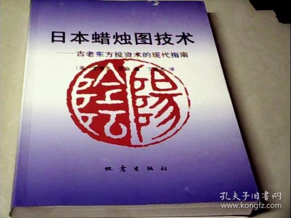 日本蜡烛图技术：古老东方投资术的现代指南