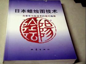 日本蜡烛图技术：古老东方投资术的现代指南