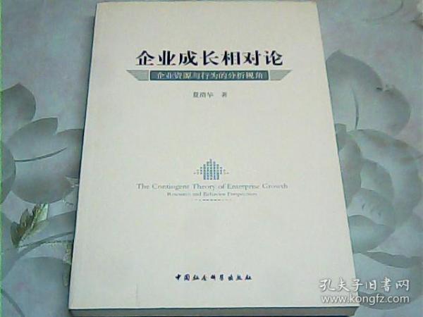 企业成长相对论：企业资源与行为的分析视角