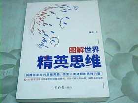 图解世界精英思维（聪明人都用的思考武器，超全精英思维、定律图解版）