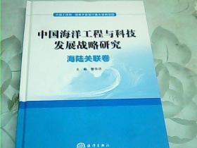 中国海洋工程与科技发展战略研究：海陆关联卷